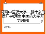 河南中医药大学一般什么时候开学(河南中医药大学开学时间)