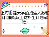 上海财经大学的招生人数和计划解读(上财招生计划解读)