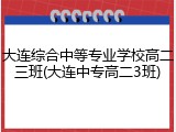 大连综合中等专业学校高二三班(大连中专高二3班)