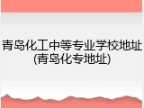 青岛化工中等专业学校地址(青岛化专地址)