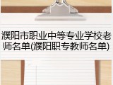 濮阳市职业中等专业学校老师名单(濮阳职专教师名单)