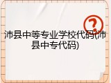 沛县中等专业学校代码(沛县中专代码)
