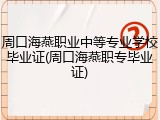 周口海燕职业中等专业学校毕业证(周口海燕职专毕业证)