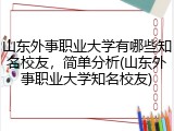 山东外事职业大学有哪些知名校友，简单分析(山东外事职业大学知名校友)