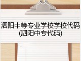 泗阳中等专业学校学校代码(泗阳中专代码)