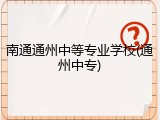 南通通州中等专业学校(通州中专)
