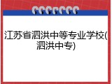 江苏省泗洪中等专业学校(泗洪中专)