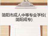 简阳市成人中等专业学校(简阳成专)