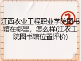 江西农业工程职业学院图书馆在哪里，怎么样(江农工院图书馆位置评价)