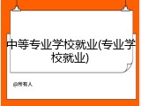 中等专业学校就业(专业学校就业)