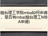 烟台理工学院mba如何申请，是否有mba(烟台理工MBA申请)