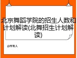 北京舞蹈学院的招生人数和计划解读(北舞招生计划解读)
