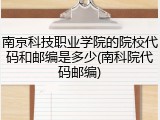 南京科技职业学院的院校代码和邮编是多少(南科院代码邮编)
