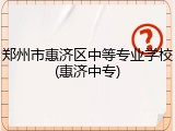 郑州市惠济区中等专业学校(惠济中专)