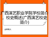 广西演艺职业学院学校简介，校史概述(广西演艺校史简介)