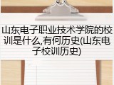 山东电子职业技术学院的校训是什么,有何历史(山东电子校训历史)