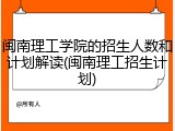 闽南理工学院的招生人数和计划解读(闽南理工招生计划)
