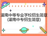 灌南中等专业学校招生简章(灌南中专招生简章)