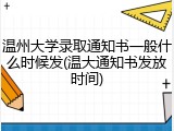 温州大学录取通知书一般什么时候发(温大通知书发放时间)