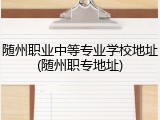 随州职业中等专业学校地址(随州职专地址)