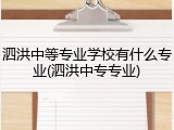 泗洪中等专业学校有什么专业(泗洪中专专业)