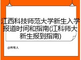 江西科技师范大学新生入学报道时间和指南(江科师大新生报到指南)