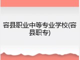 容县职业中等专业学校(容县职专)