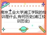 南京工业大学浦江学院的校训是什么,有何历史(浦江校训历史)