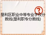 垦利区职业中等专业学校分数线(垦利职专分数线)