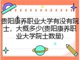 贵阳康养职业大学有没有院士，大概多少(贵阳康养职业大学院士数量)