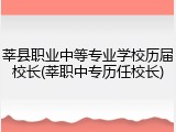 莘县职业中等专业学校历届校长(莘职中专历任校长)