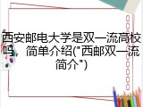 西安邮电大学是双一流高校吗，简单介绍("西邮双一流简介")