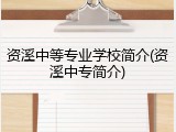 资溪中等专业学校简介(资溪中专简介)
