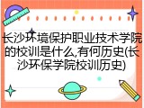 长沙环境保护职业技术学院的校训是什么,有何历史(长沙环保学院校训历史)