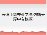 云浮中等专业学校校徽(云浮中专校徽)