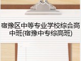 宿豫区中等专业学校综合高中班(宿豫中专综高班)