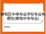 蔡甸区中等专业学校专业有哪些(蔡甸中专专业)