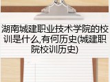 湖南城建职业技术学院的校训是什么,有何历史(城建职院校训历史)
