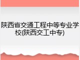 陕西省交通工程中等专业学校(陕西交工中专)