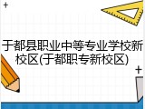于都县职业中等专业学校新校区(于都职专新校区)