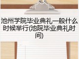 池州学院毕业典礼一般什么时候举行(池院毕业典礼时间)