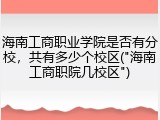 海南工商职业学院是否有分校，共有多少个校区("海南工商职院几校区")
