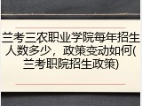兰考三农职业学院每年招生人数多少，政策变动如何(兰考职院招生政策)