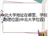 中北大学地址在哪里，学校地理位置(中北大学位置)