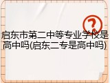启东市第二中等专业学校是高中吗(启东二专是高中吗)