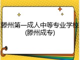 滕州第一成人中等专业学校(滕州成专)