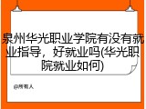 泉州华光职业学院有没有就业指导，好就业吗(华光职院就业如何)