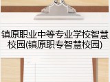 镇原职业中等专业学校智慧校园(镇原职专智慧校园)