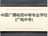 中国广播电视中等专业学校(广电中专)