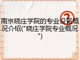 南京晓庄学院的专业设置概况介绍("晓庄学院专业概况")